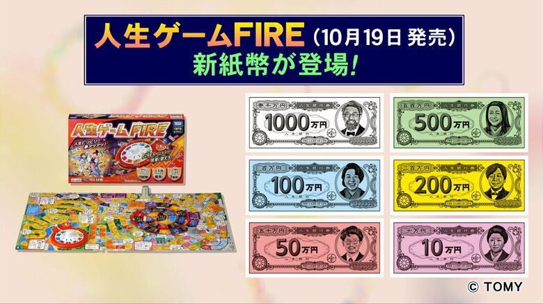 20年ぶりで沸く“新紙幣”…10月発売『人生ゲーム』の中もドル→円の新紙幣に 職業カードは渋沢栄一など意識｜FNNプライムオンライン