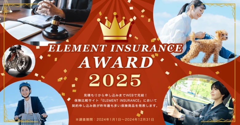 「ELEMENT INSURANCE AWARD 2025」2024年の契約・申し込み数が最も多い保険商品を発表!