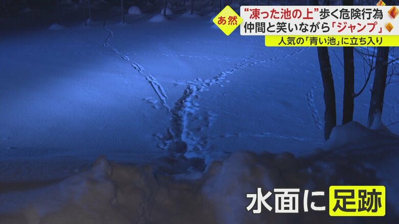 凍った池に、一部の観光客が立ち入っているという