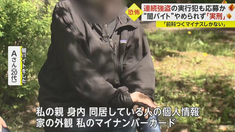 闇バイトを始める際に、犯罪グループにあらゆる個人情報を渡したという