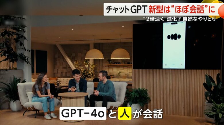 処理スピードが大幅に向上し、まるで人間を相手に会話をしているような対話型AI「GPT-4o」