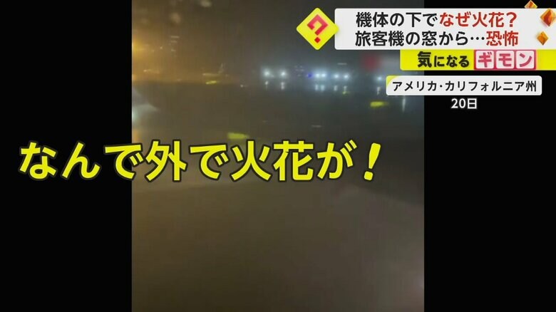 着陸後、窓から火花が見え、乗客はパニックに