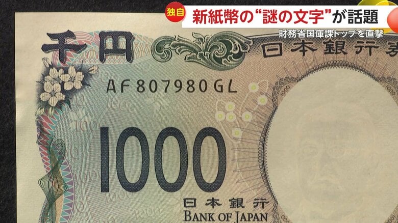 “謎の文字”があると話題になっている新紙幣
