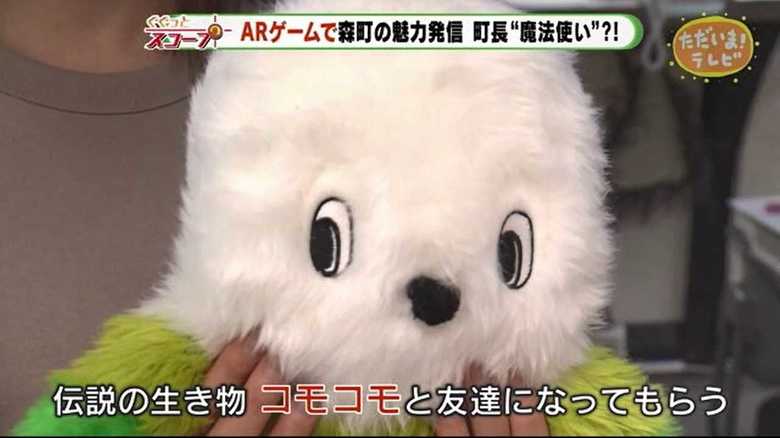 伝説の生き物「コモコモ」を探せ!ARゲームを使った遊び心満載の町おこし【静岡発】