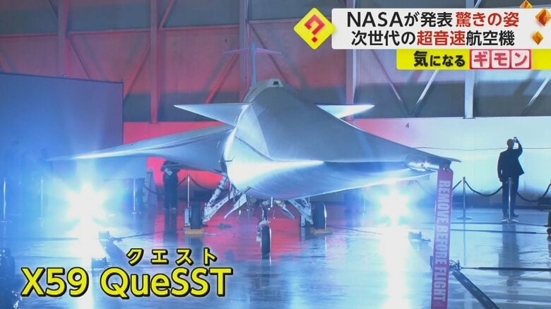 次世代型超音速航空機「X59 QueSST」