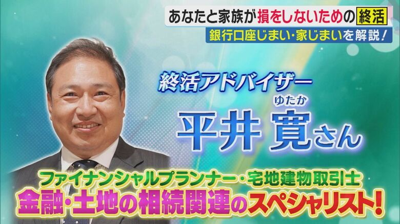 終活アドバイザーの平井寛（ゆたか）さん（関西テレビ「旬感LIVEとれたてっ！」より）