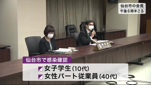 宮城県内で3人の感染確認…仙台市は10代女子学生と40代女性パート従業員 利府町は60代男性
