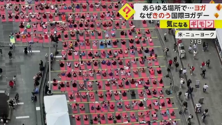 ニューヨークのタイムズスクエアで多くの人がヨガをする