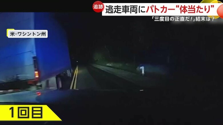 逃走を阻止しようと、車両に体当たりを行っていたパトカー