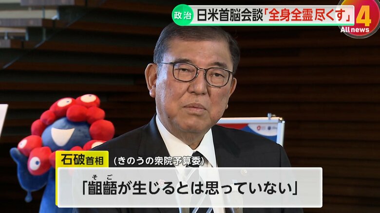 「齟齬が生じるとは思っていない」と発言した石破首相