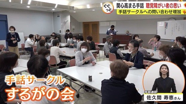 静岡市の手話サークル「するがの会」のメンバーは80人