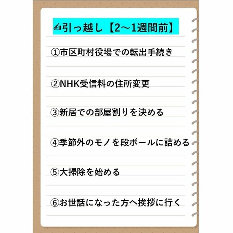 引っ越し2～1週間前にやることチェックリスト1～6（特集班作成）