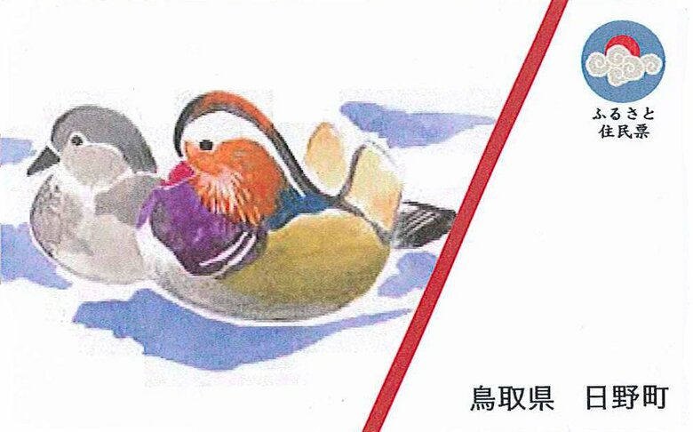 鳥取県日野町のふるさと住民カード（提供：鳥取県日野町）