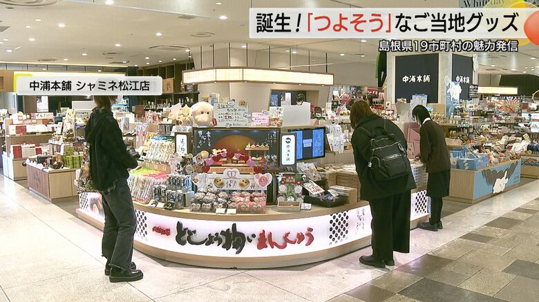 中浦本舗 シャミネ松江店