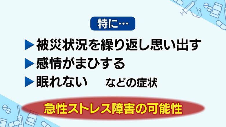 強い恐怖を体験した場合は「急性ストレス障害」の可能性も考えておきたい