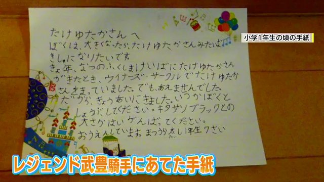 武豊騎手に宛てた手紙