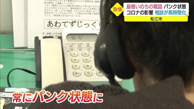 コロナ禍で自殺や悩み相談が長時間化 島根いのちの電話がパンク状態 (島根)