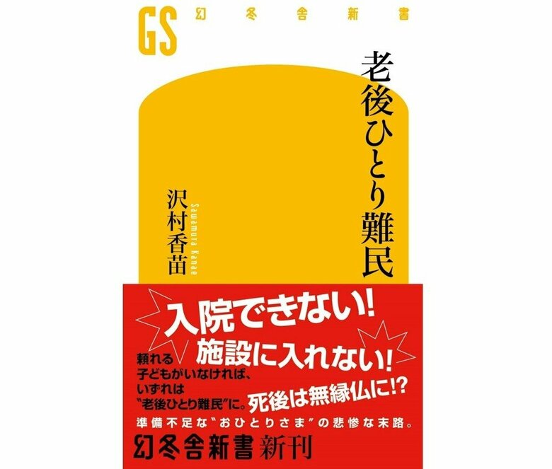 『老後ひとり難民』（幻冬舎新書）