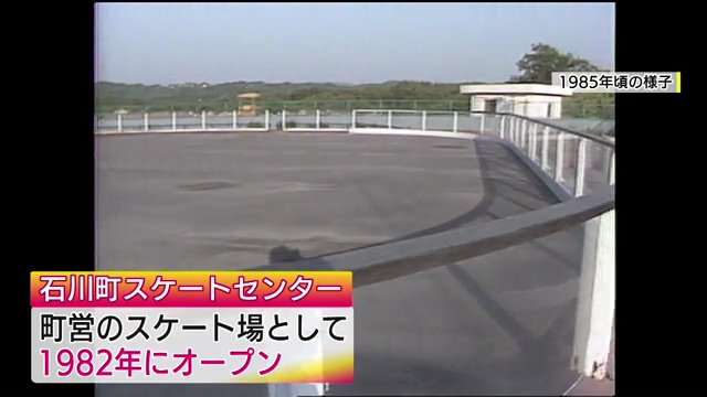 1985年ごろの石川町スケートセンター
