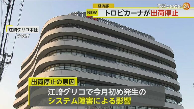 システム障害が発生している江崎グリコの本社ビル（大阪市）