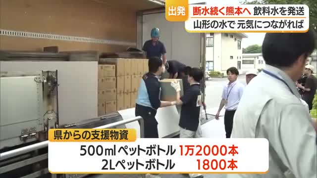 「山形のおいしい水を元気につなげて」断水続く熊本へ支援物資・飲料水届ける 山形