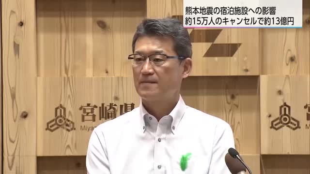 熊本地震の影響 宮崎県内の宿泊施設のキャンセル約15万人 金額は13億円に