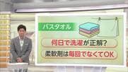 梅雨で洗濯物が乾きにくい中、“乾きやすい”バスタオル続々登場　洗う頻度は？柔軟剤は毎回使う？