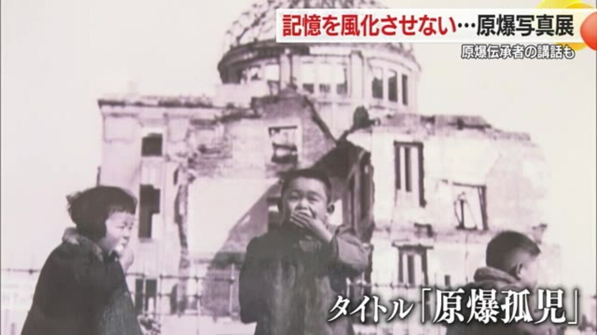 戦後80年】記憶を風化させない原爆写真展 広島で伝承活動行う上
