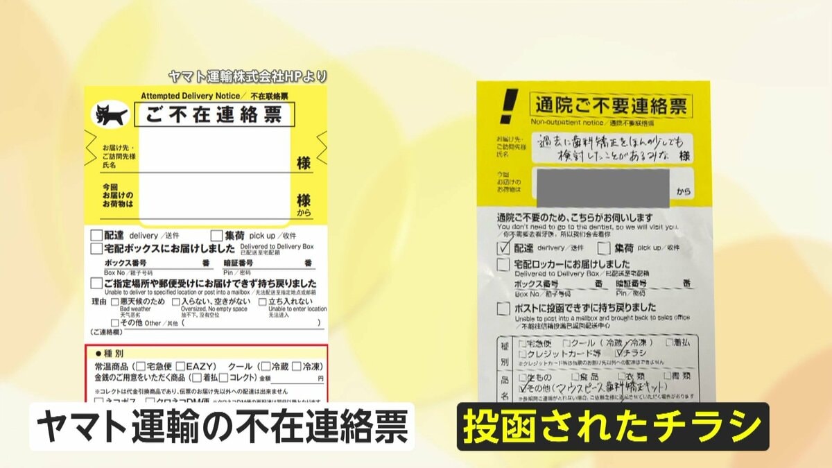 無断利用は一切認めていない」宅配便不在票を模倣“歯の矯正”チラシが
