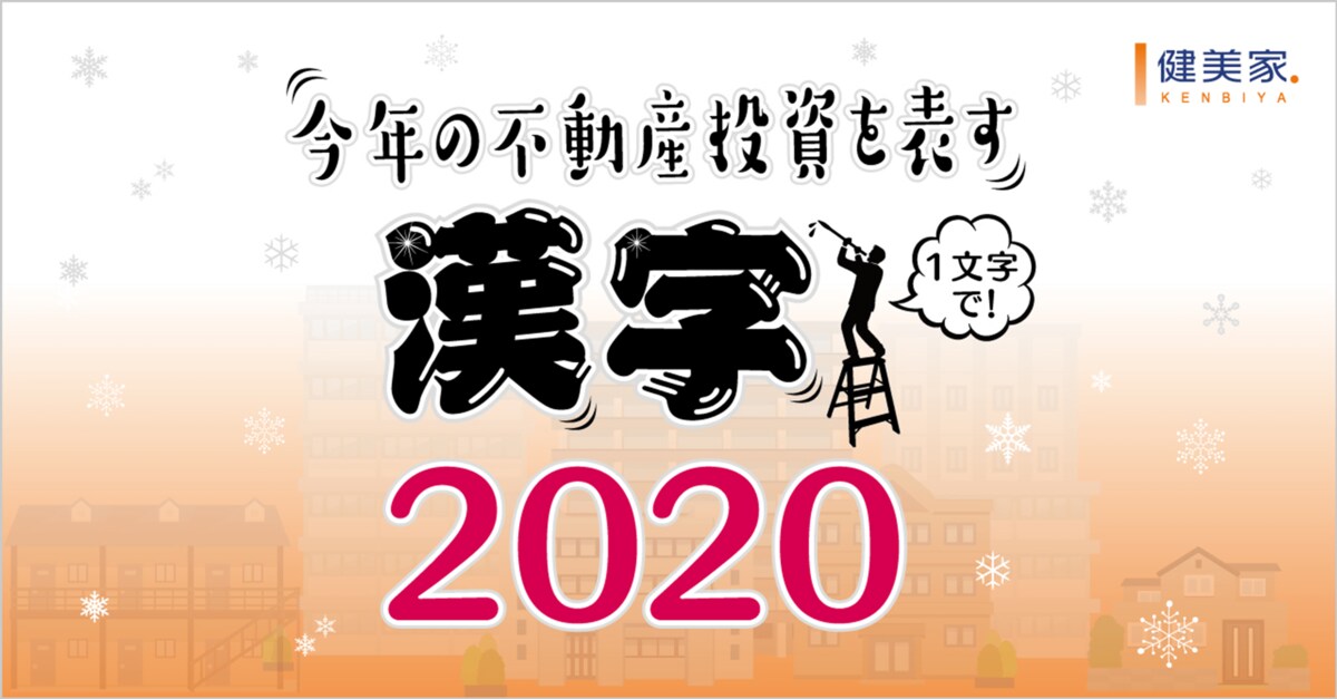今年の不動産投資を表す漢字 発表 最多は 禍 続いて 忍 迷