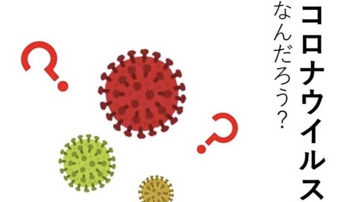 コロナウイルスってなんだろう 子供が読んでも分かるスライドを公開 作成した藤田医科大に聞いた