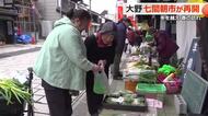 おなじみさんとの会話弾む　「春分の日」大野・七間朝市が再開　フキノトウに菜の花…春を買い求める客で通りに賑わい戻る　福井　　　　