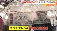 【解説】高齢者向け「プラチナNISA」創設検討って本当にお得で安全なの？「毎月定額分配型」のメリットとデメリットは？