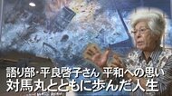 「亡くなった子どもたちが『語れ』と…」対馬丸の語り部を続けた平良啓子さん　生涯背負った“生きる”使命【沖縄発】