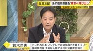 【鈴木哲夫さん解説】蔵内氏の議員辞職に党本部の“圧力”はあったか　福岡県議会問題で聞き取りへ「遅ればせながらという感じする」