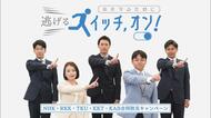 「逃げるスイッチ、オン！」在熊民放・NHKの5局が合同制作の防災CMに熊本県が感謝状「命を守る取り組み」「熊本モデル全国に」【熊本発】