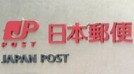 日本郵便の配達員「不適切点呼問題」で記録偽装10万2000件あったと発表　千田社長ら役員処分…トラック2500台許可取り消し処分受け入れ