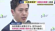 大阪都構想“三度目の挑戦”へ前進　「法定協議会」設置　大阪市議会で可決　吉村知事の「出馬の意向表明」で“慎重派”維新市議が賛成に転じる　自民市議団は不参加の方針　来週には府議会でも可決の見込み