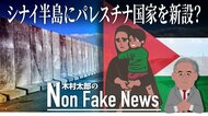 “パレスチナ国家新設”に向けた動きか…ガザ・エジプト境界付近で“避難地区”整備進む　「二国間解決」も可能に？