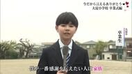 今だから言えるありがとう　〜大淀小学校・卒業式編〜