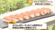 刺し身で食べられる川魚ニジマス「さくらんぼサーモン」　ブランド化目指し商品開発も　山形・東根市