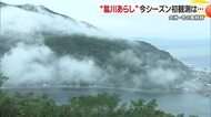 “世界的な珍光景”大洲「肱川あらし」現象出現も今シーズン初観測ならず　理由は“条件満たさず”【愛媛】