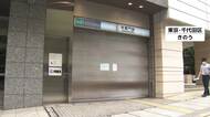 アスベスト含む糸くずが落下　半蔵門線の一部で始発から約14時間運休　東京メトロが全線で緊急点検