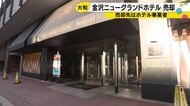 金沢ニューグランドホテル、親会社の大和が株式すべて売却　「ホテル運営を専門とする事業者のもとで」