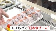 「このおいしさで1100円は手頃」おにぎり人気がヨーロッパで拡大…専門店続々オープン　政府も「日本のコメ」をアピール
