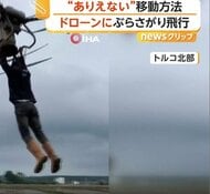 「ありえない！」ドローンにつかまり飛行する男、危険な“違法行為”の動画拡散　当局が注意よびかけ　トルコ