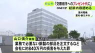 中部電力のグループ会社に約840万円の損害与えた背任の罪 被告の51歳元社員は得た金で交際相手にプレゼント