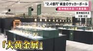 阪神梅田「大黄金展」に純金サッカーボール登場　公式球と同サイズでお値段約２．４億円　今月２９日まで
