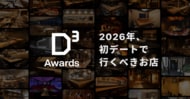 2026年に初デートで行くべき飲食店を表彰する「D³アワード2026」を発表！