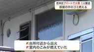 ［換気扇から黒い煙が出ている」仙台市若林区のアパートで火災　部屋の中のごみが燃えたか 　男性一人搬送
